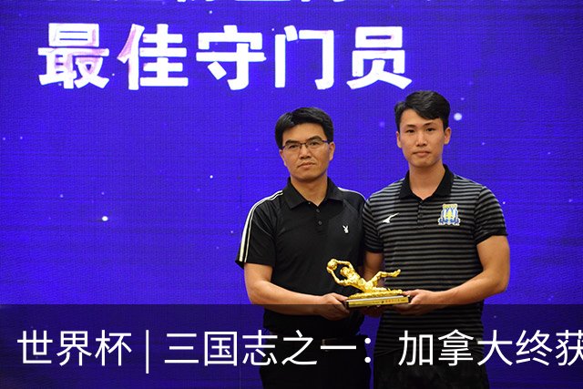 世界杯 | 三国志之一：加拿大终获世界杯首分，突破从何而来？