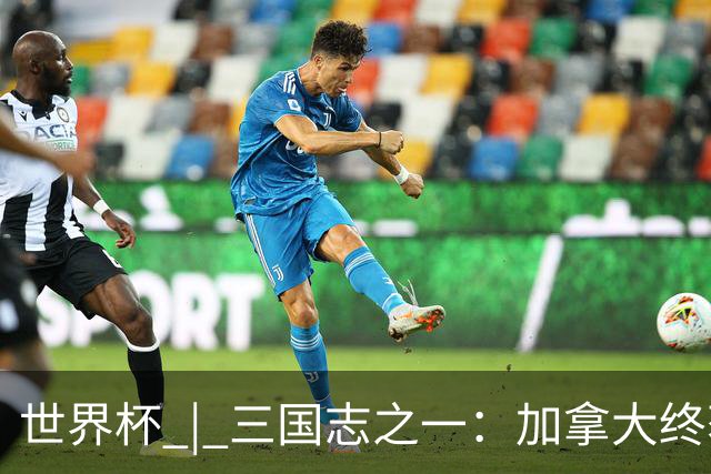世界杯 | 三国志之一：加拿大终获世界杯首分，突破从何而来？