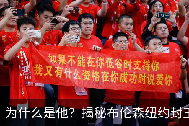 为什么是他？揭秘布伦森纽约封王之路 有他才有尼克斯53年首冠