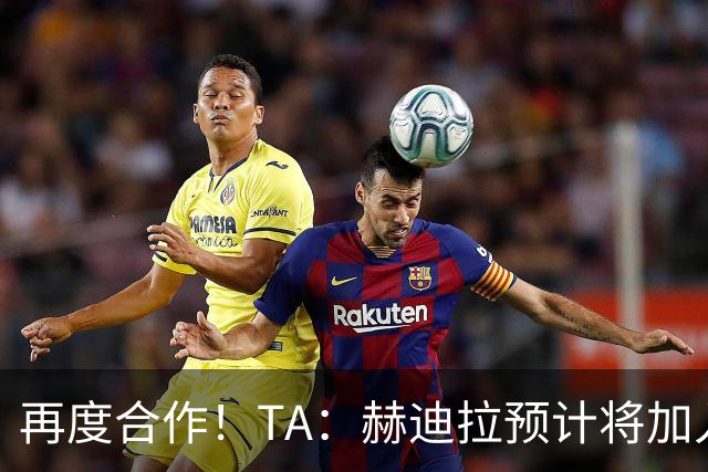再度合作！TA：赫迪拉预计将加入穆帅的皇马教练组