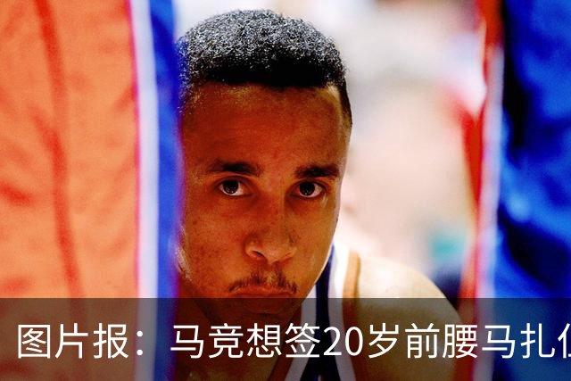 图片报：马竞想签20岁前腰马扎但药厂不卖，枪车刺萨也在关注