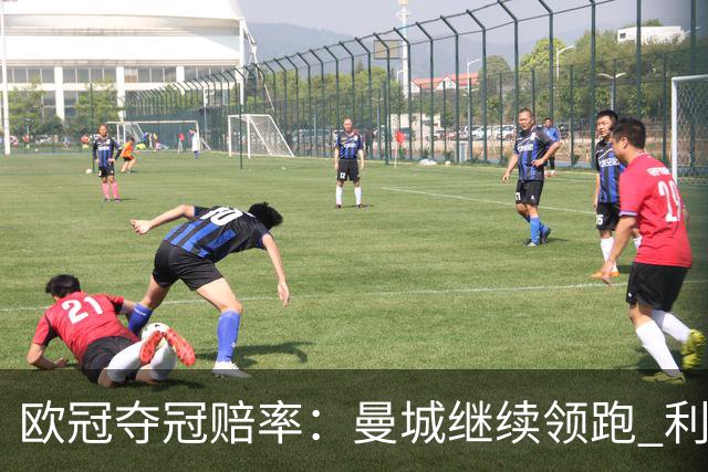 欧冠夺冠赔率：曼城继续领跑 利物浦反超巴黎圣曼