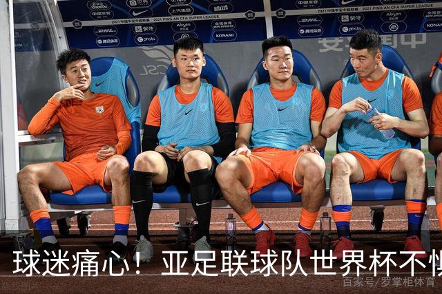 球迷痛心！亚足联球队世界杯不惧欧洲强敌 国足都赢不了泰国
